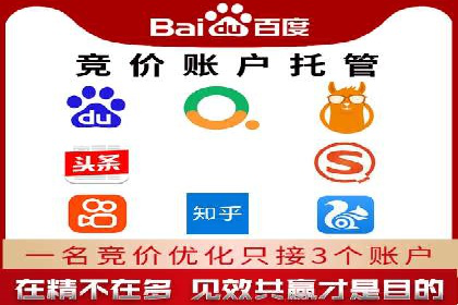 百度竞价推广托管服务，打造高效的网络营销团队